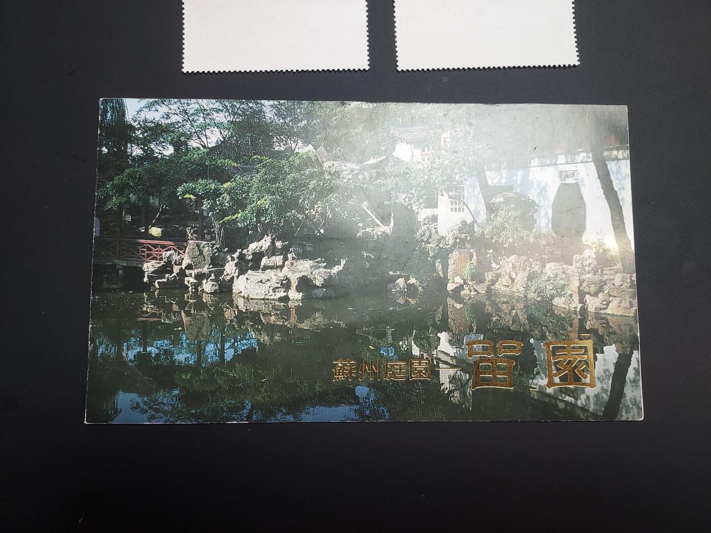 博彦收藏  TM 12月20日 8点 邮票专场 全场包邮 留园 邮折一套，全品