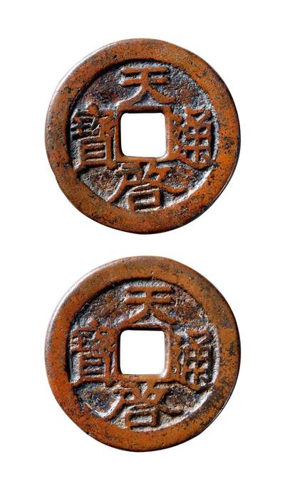 中贸圣佳2025年秋季拍卖会 争辉 中国历代古钱 - 明 “天启通宝”合背大钱 45*3.2mm