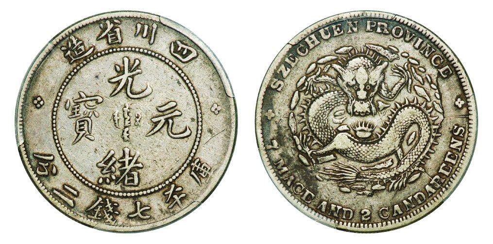 中贸圣佳2025年秋季拍卖会 众妙 1901-1908年 四川省造光绪元宝库平七钱二分银币（LM-345A）
