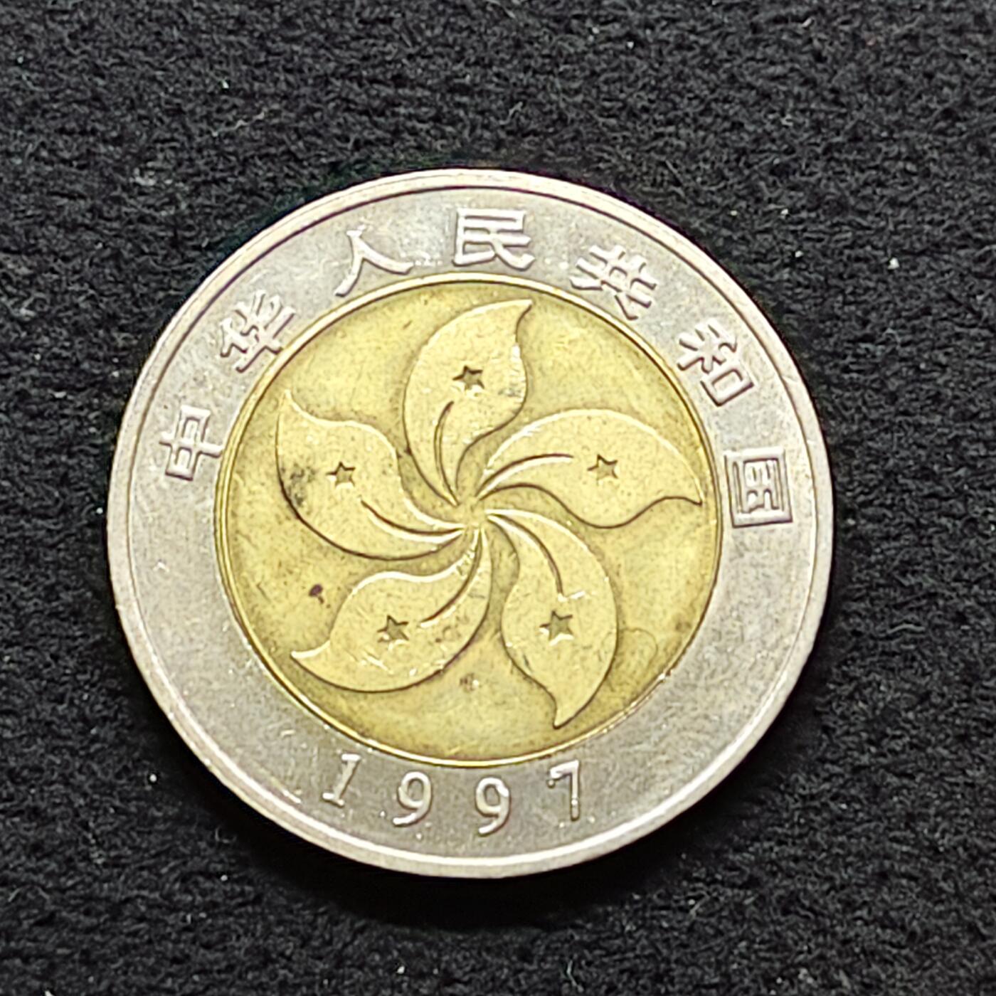 【全场包邮】纯粹捡漏拍486场（免费代拍第23场） 中国1997年10元香港回归双色纪念币