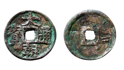 中贸圣佳2025年秋季拍卖会 争辉 中国历代古钱 - 蒙古汗国 “大朝通宝”银质 21.2*1.5mm