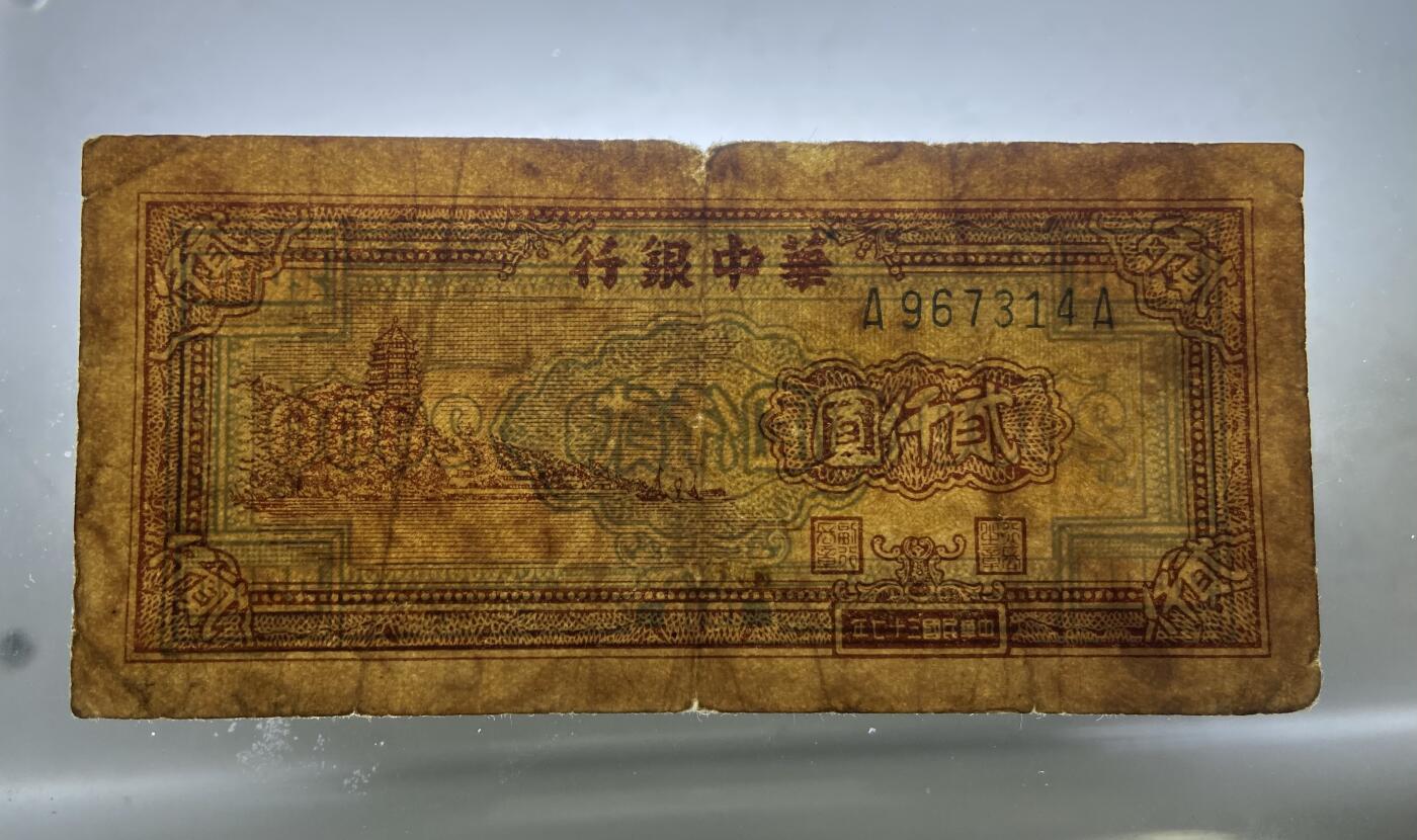 【12.20】世界纸币专场*第7期 华中银行贰仟圆