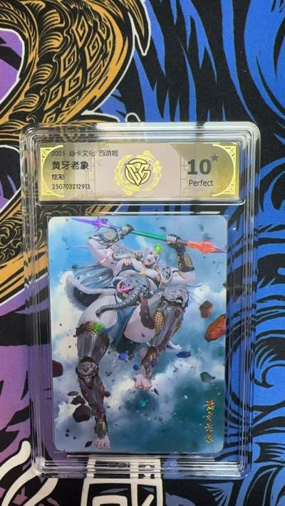 寸草不生拍卖第十六期（持续收拍 好货等你来） - 2025 卡文化 西游姬黄牙老象炫彩 爆金