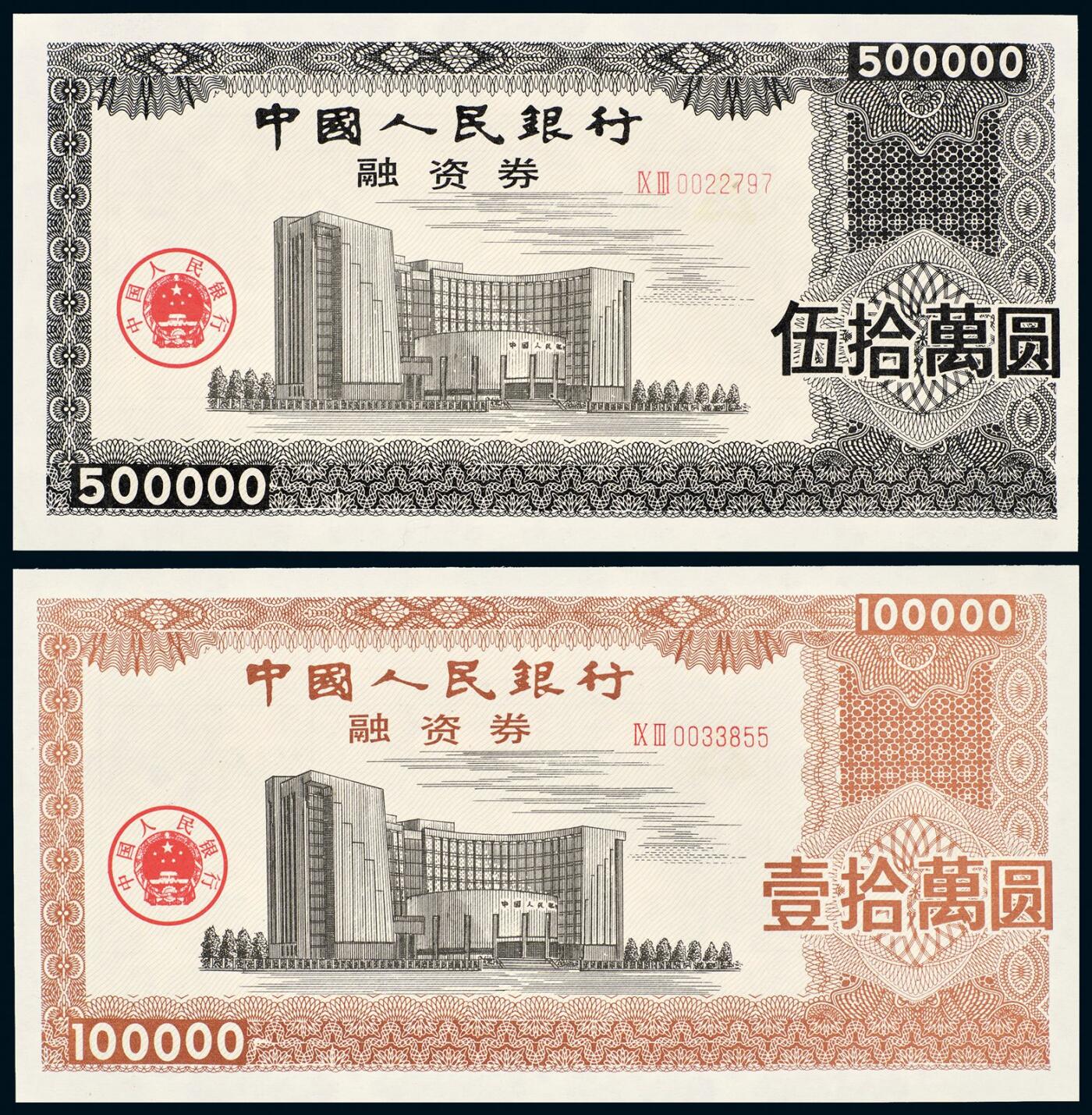 中贸圣佳2025年秋季拍卖会 众妙 中国人民银行融资券一组两枚