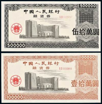 中贸圣佳2025年秋季拍卖会 众妙 - 中国人民银行融资券一组两枚