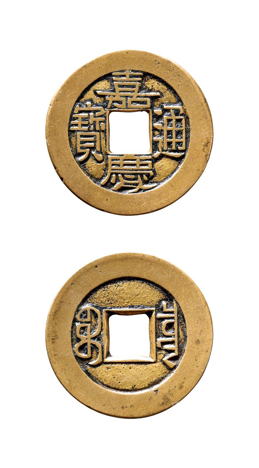 中贸圣佳2025年秋季拍卖会 争辉 中国历代古钱 清 “嘉庆通宝”背“宝泉”母钱 24.5*1.4mm