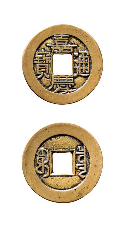 中贸圣佳2025年秋季拍卖会 争辉 中国历代古钱 - 清 “嘉庆通宝”背“宝泉”母钱 24.5*1.4mm