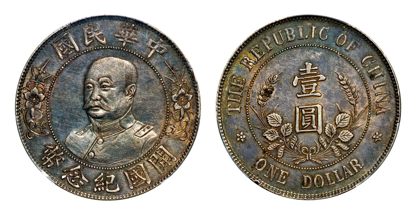 中贸圣佳2025年秋季拍卖会 众妙 1912年 黎元洪像（无帽）中华民国开国纪念币壹圆银币（LM-45)