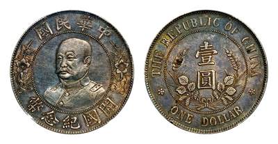 中贸圣佳2025年秋季拍卖会 众妙 - 1912年 黎元洪像（无帽）中华民国开国纪念币壹圆银币（LM-45)