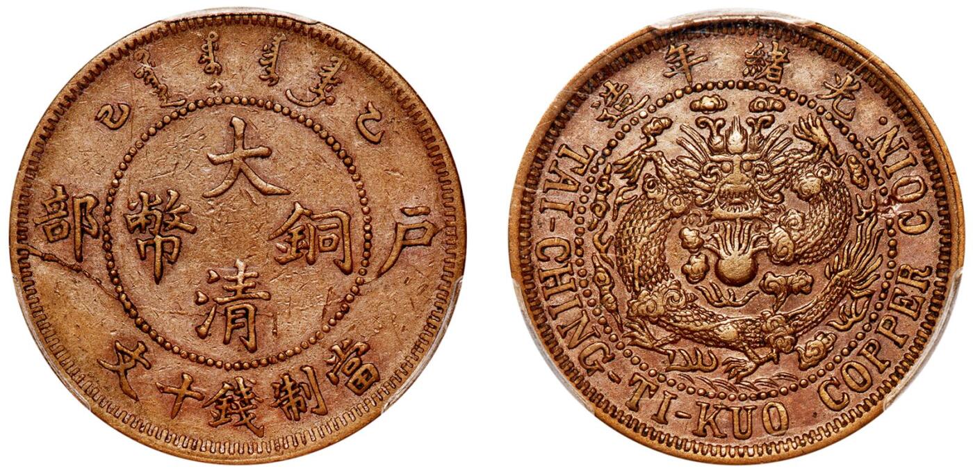 中贸圣佳2025年秋季拍卖会 众妙 1905年 乙巳户部大清铜币十文铜币