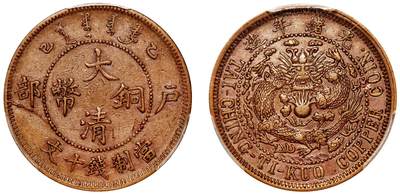 中贸圣佳2025年秋季拍卖会 众妙 - 1905年 乙巳户部大清铜币十文铜币