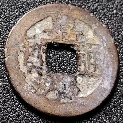 泉币菌-第148场-精品福利场 - 嘉庆通宝