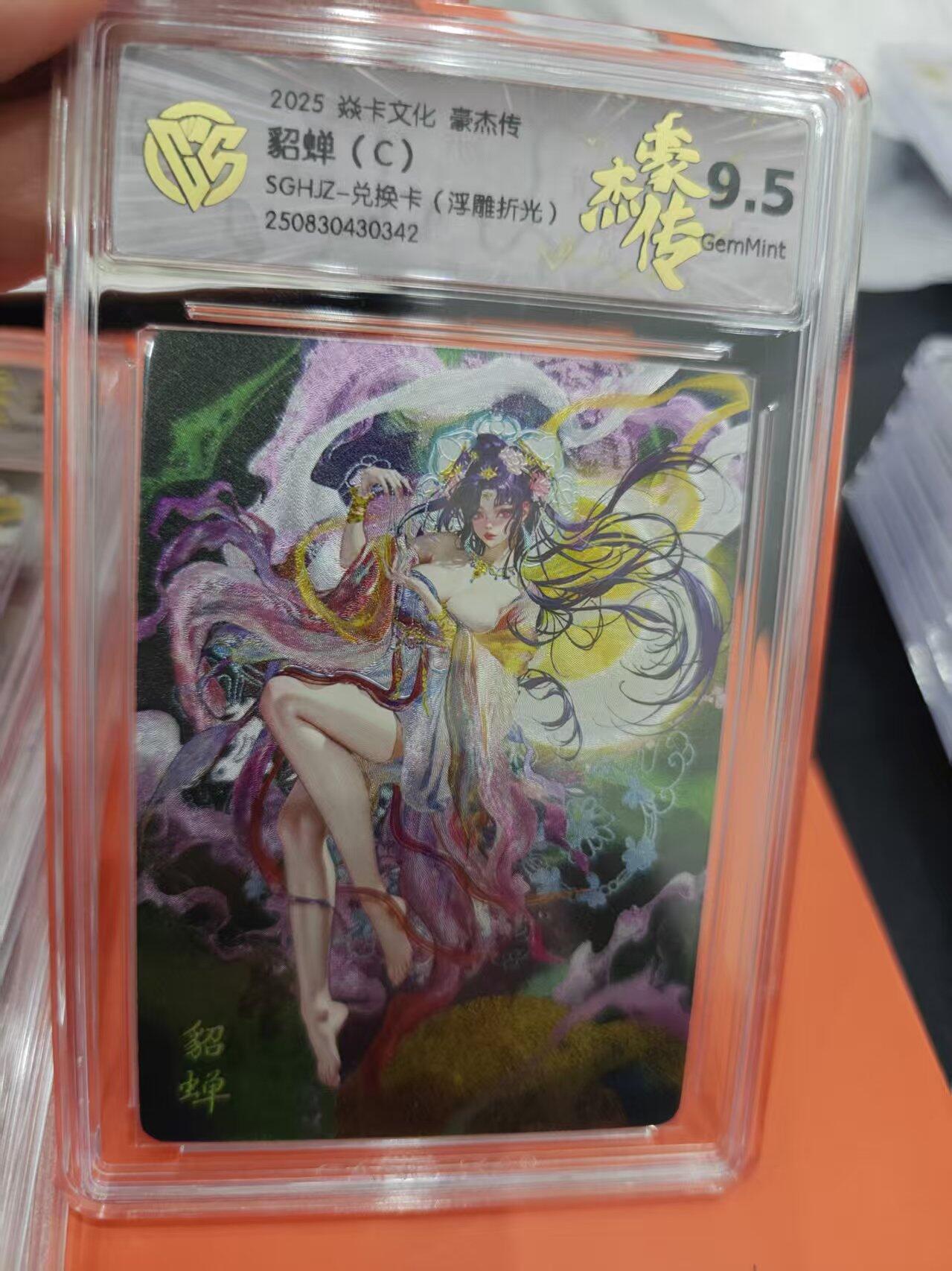 寸草不生拍卖第十六期（持续收拍 好货等你来） 2025 焱卡文化 豪杰传貂蝉(C)SGHJIZ-兑换卡(浮雕折光