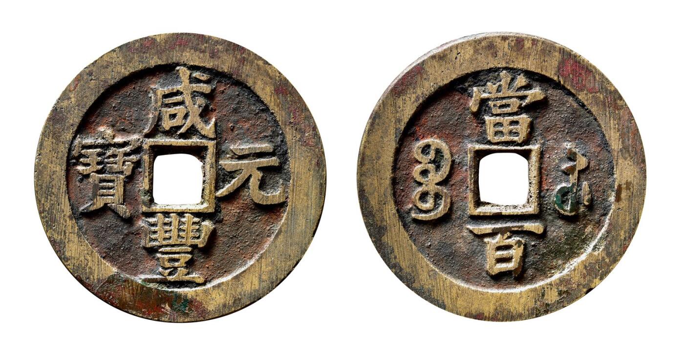 中贸圣佳2025年秋季拍卖会 争辉 中国历代古钱 清 “咸丰元宝”背“宝苏当百”撇咸版 61.2*3.5mm