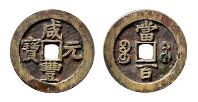 中贸圣佳2025年秋季拍卖会 争辉 中国历代古钱 - 清 “咸丰元宝”背“宝苏当百”撇咸版 61.2*3.5mm