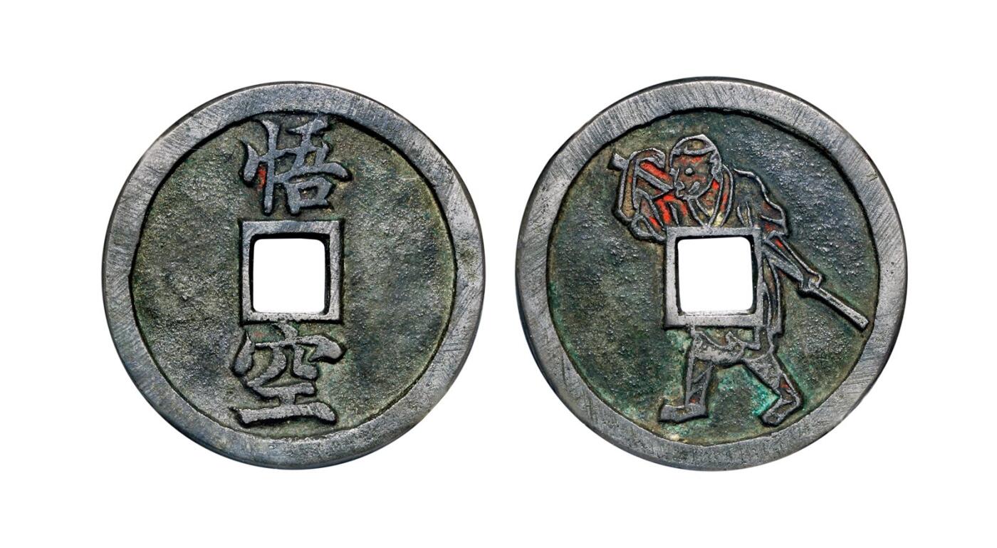 中贸圣佳2025年秋季拍卖会 争辉 中国历代古钱