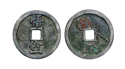 中贸圣佳2025年秋季拍卖会 争辉 中国历代古钱 - 清 “悟空”背孙悟空图浙炉花钱 40.4*3.8mm