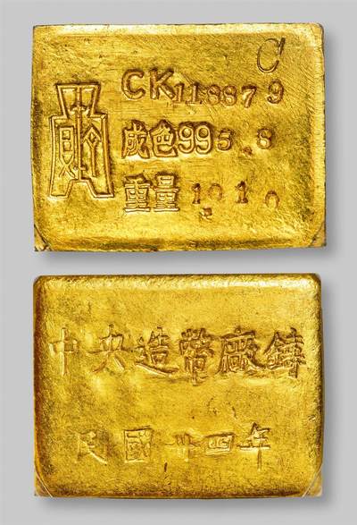 中贸圣佳2025年秋季拍卖会 众妙 - 1945年 中央造币厂重庆一两布图厂条