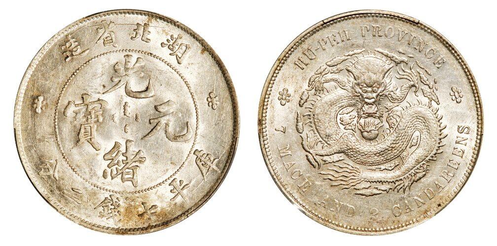 中贸圣佳2025年秋季拍卖会 众妙 1895-1907年 湖北省造光绪元宝库平七钱二分银币