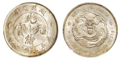 中贸圣佳2025年秋季拍卖会 众妙 - 1895-1907年 湖北省造光绪元宝库平七钱二分银币