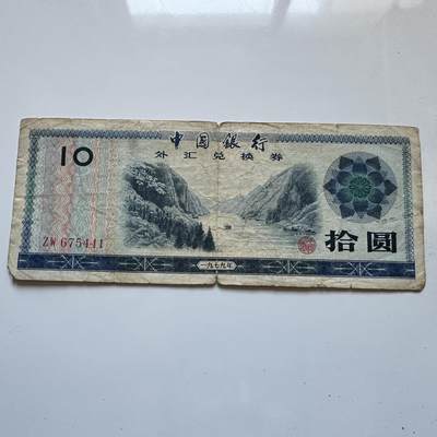 🌹外币初藏🌹🐯2025年第142场  每周二四六晚8️⃣点 接代拍 - 1979年¥10外汇券