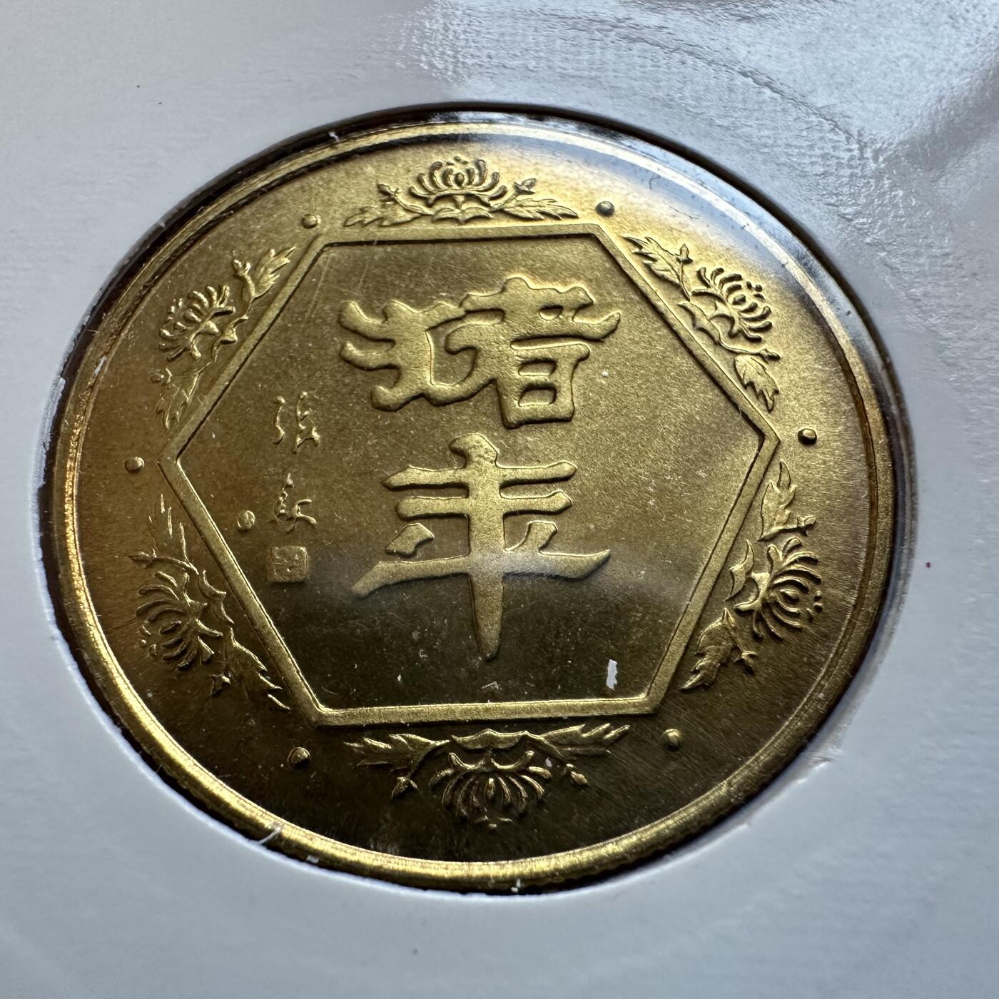 🌹外币初藏🌹🐯2025年第142场  每周二四六晚8️⃣点 接代拍 上海造币厂1995年猪年生肖纪念章