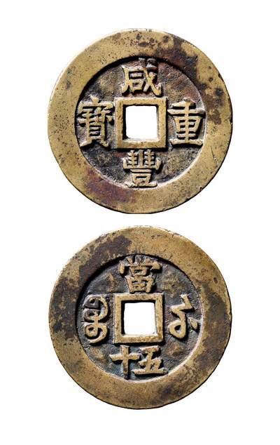 中贸圣佳2025年秋季拍卖会 争辉 中国历代古钱 - 清 “咸丰重宝”背“宝苏当五十”勾咸大曲苏样钱 51.5*3.2mm