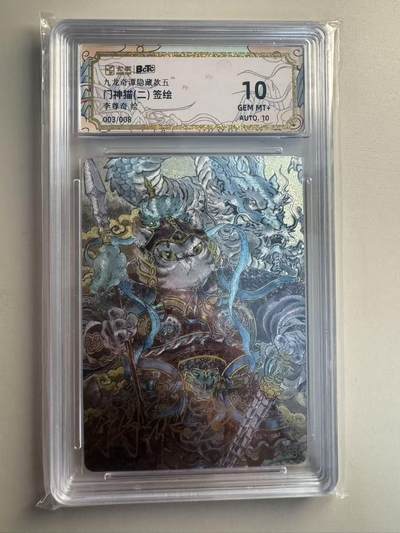 寸草不生拍卖第十六期（持续收拍 好货等你来） - 【绘签亲签】九龙奇谭隐藏款五
门神猫(二) 签绘李尊奇绘003/008