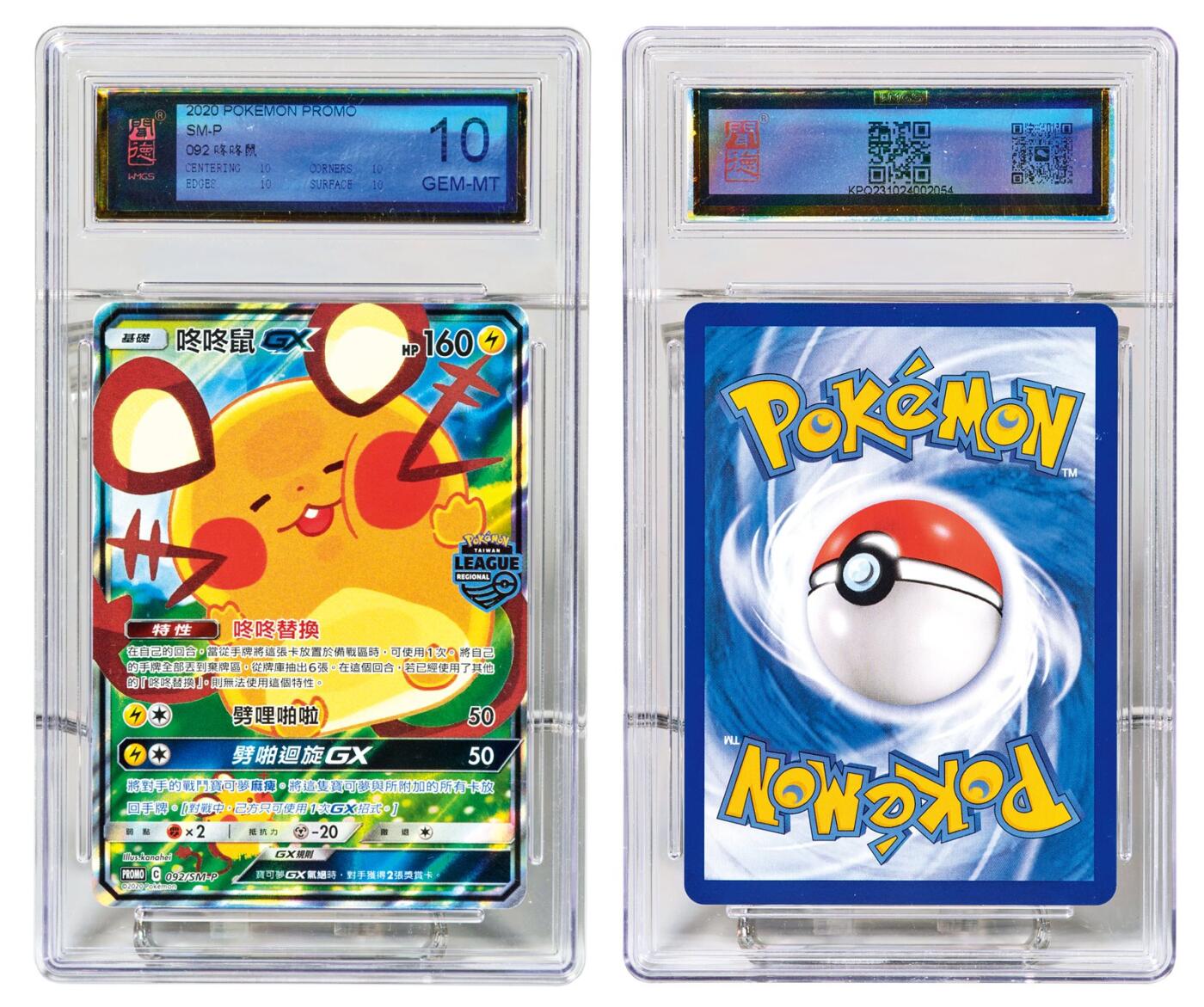 中贸圣佳2025年秋季拍卖会 众妙 2020年 宝可梦卡：繁中版太阳与月亮系列特典卡92-咚咚鼠GX
