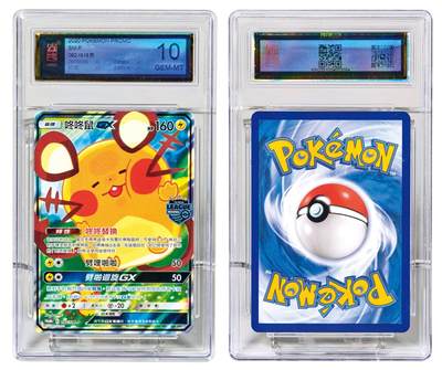 中贸圣佳2025年秋季拍卖会 众妙 - 2020年 宝可梦卡：繁中版太阳与月亮系列特典卡92-咚咚鼠GX