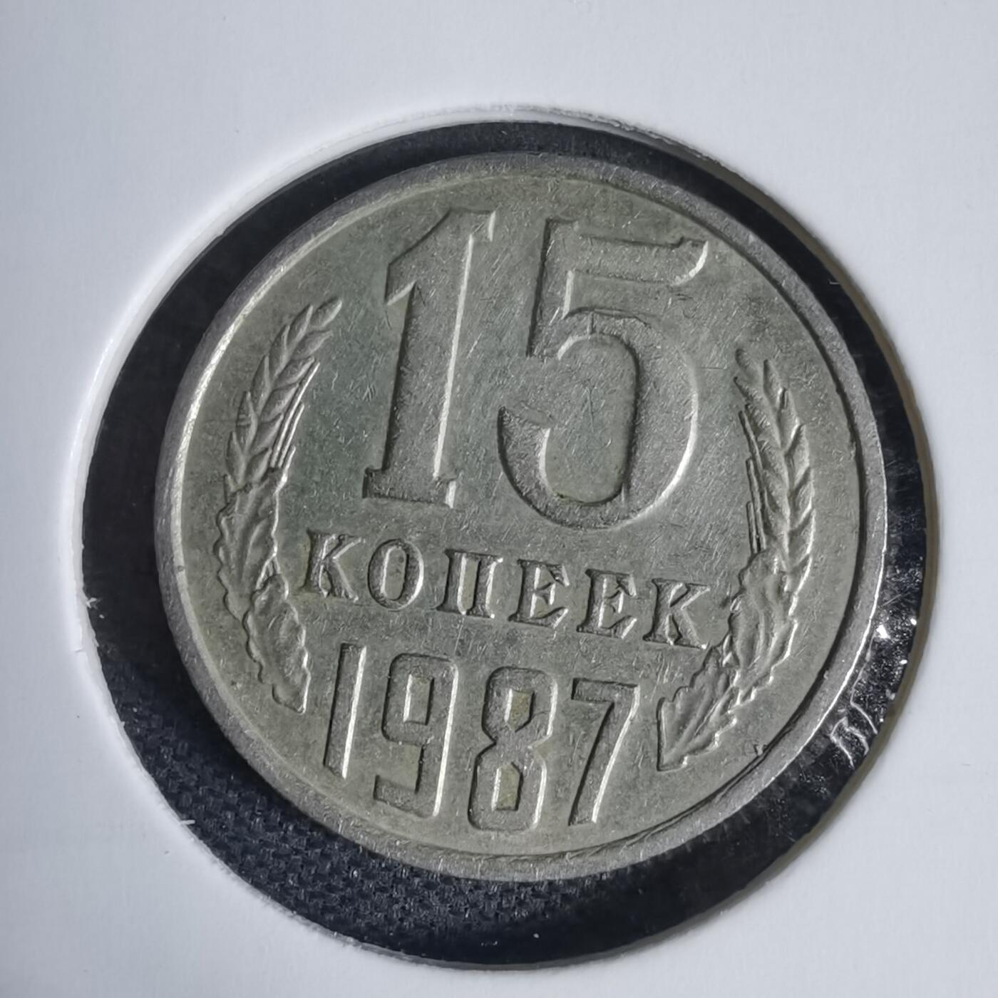 沼泽如烟--第937场 苏联1987年15戈比