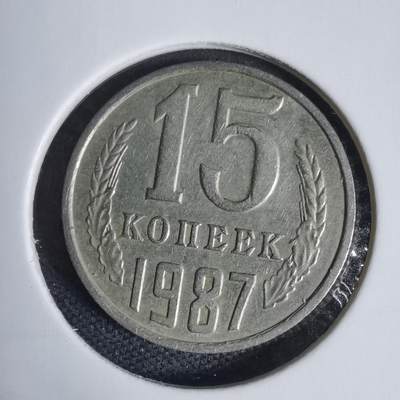 沼泽如烟--第937场 - 苏联1987年15戈比