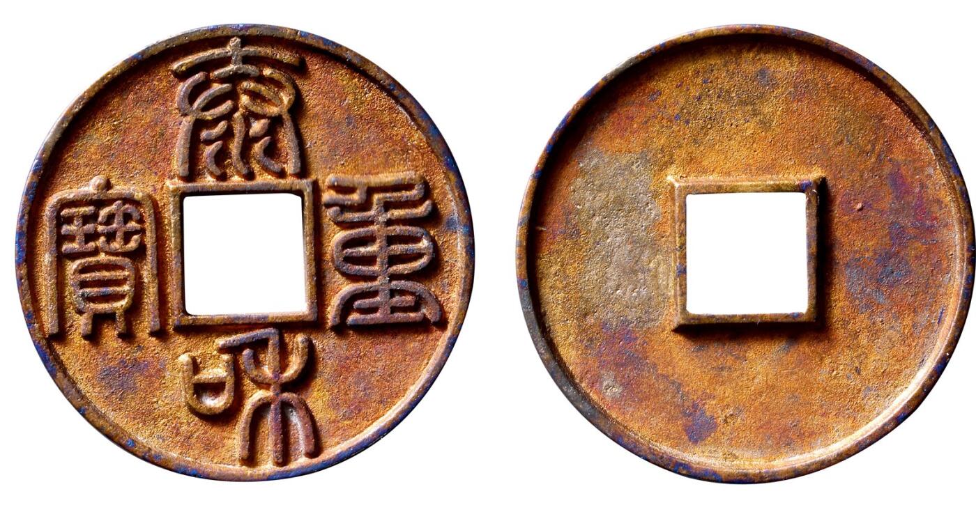 中贸圣佳2025年秋季拍卖会 争辉 中国历代古钱 金 泰和重宝 45*3.4mm