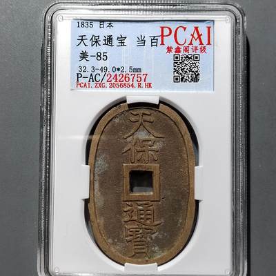 PCAI钱币  17-662  古钱铜板小专场 - 天保通宝当百