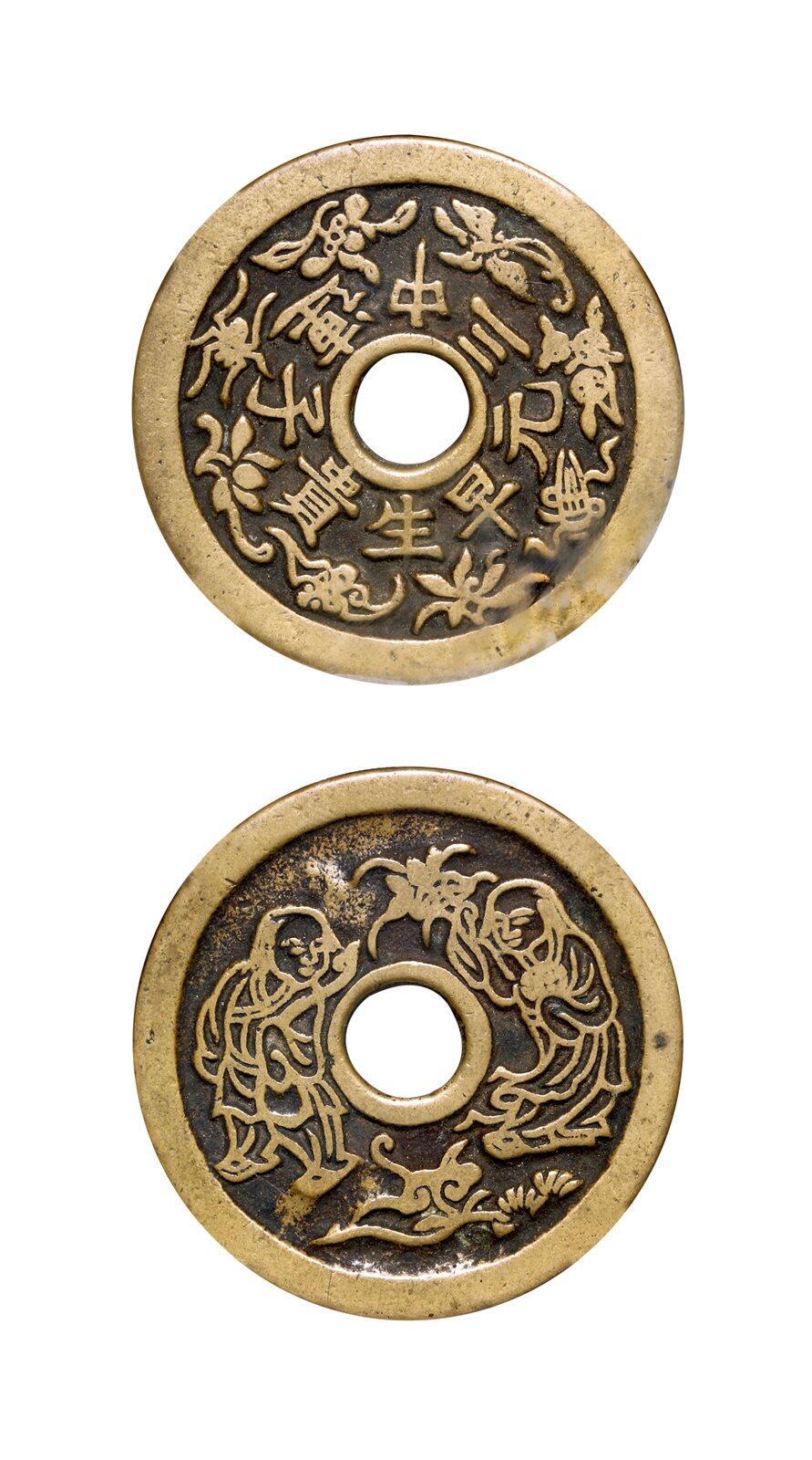 中贸圣佳2025年秋季拍卖会 争辉 中国历代古钱 清 “早生贵子·连中三元”背和合二仙苏炉花钱 45.1*2.1mm