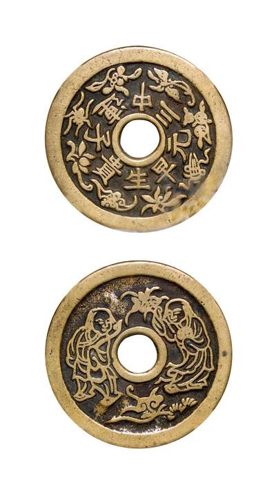 中贸圣佳2025年秋季拍卖会 争辉 中国历代古钱 - 清 “早生贵子·连中三元”背和合二仙苏炉花钱 45.1*2.1mm