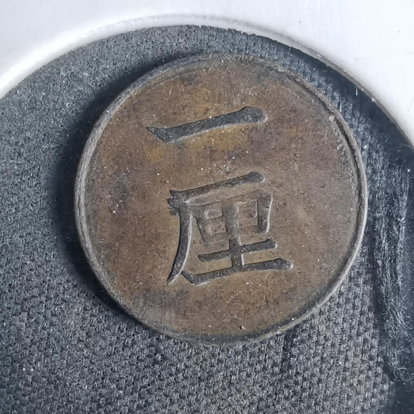 沼泽如烟--第936场 明治十七年一厘