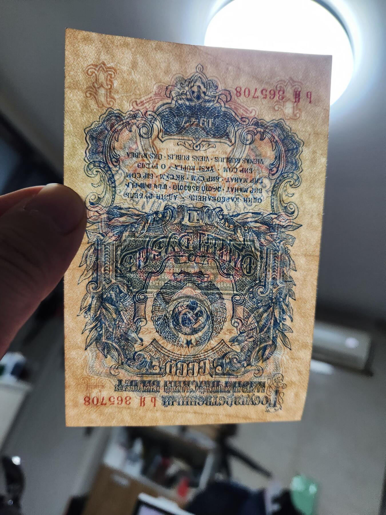 12月17号晚上8点 外国纸币自动截拍第73场 苏联1947年1卢布 极美品