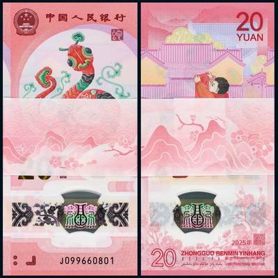 中贸圣佳2025年秋季拍卖会 众妙 - 2025年 贺岁蛇钞贰拾圆整刀百联