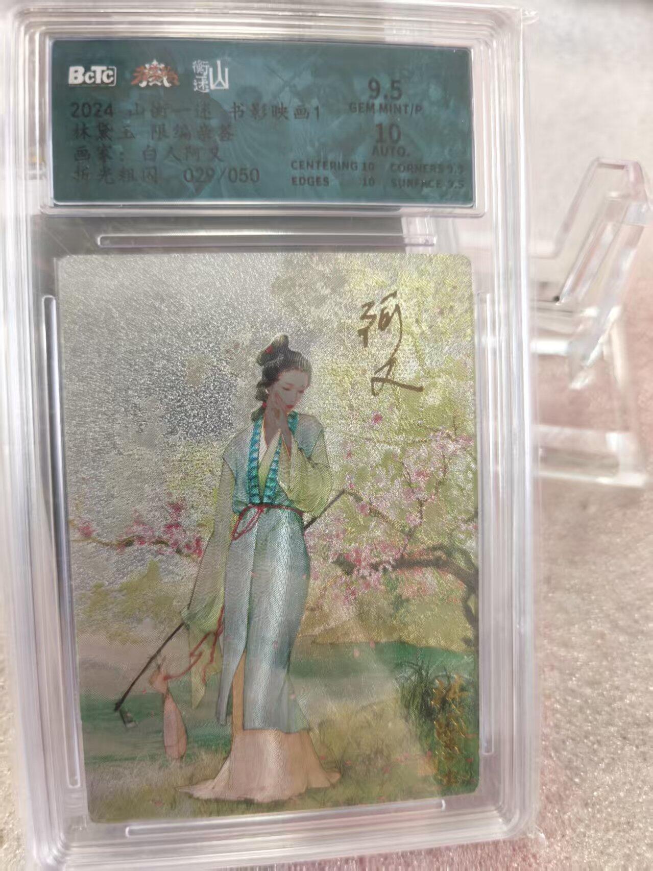 寸草不生拍卖第十六期（持续收拍 好货等你来） 【亲签】山衡一述 书影映画 林黛玉 白人阿又绘 029/050 9.5分