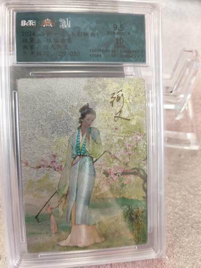 寸草不生拍卖第十六期（持续收拍 好货等你来） - 【亲签】山衡一述 书影映画 林黛玉 白人阿又绘 029/050 9.5分