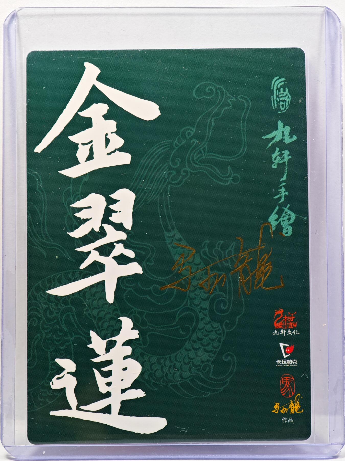 白泽拍卖卡牌手绘专场第30期（白金之夜 跨年大拍） 2023 九轩文化 金翠莲  马玉龙亲签 普卡 卡夹封装