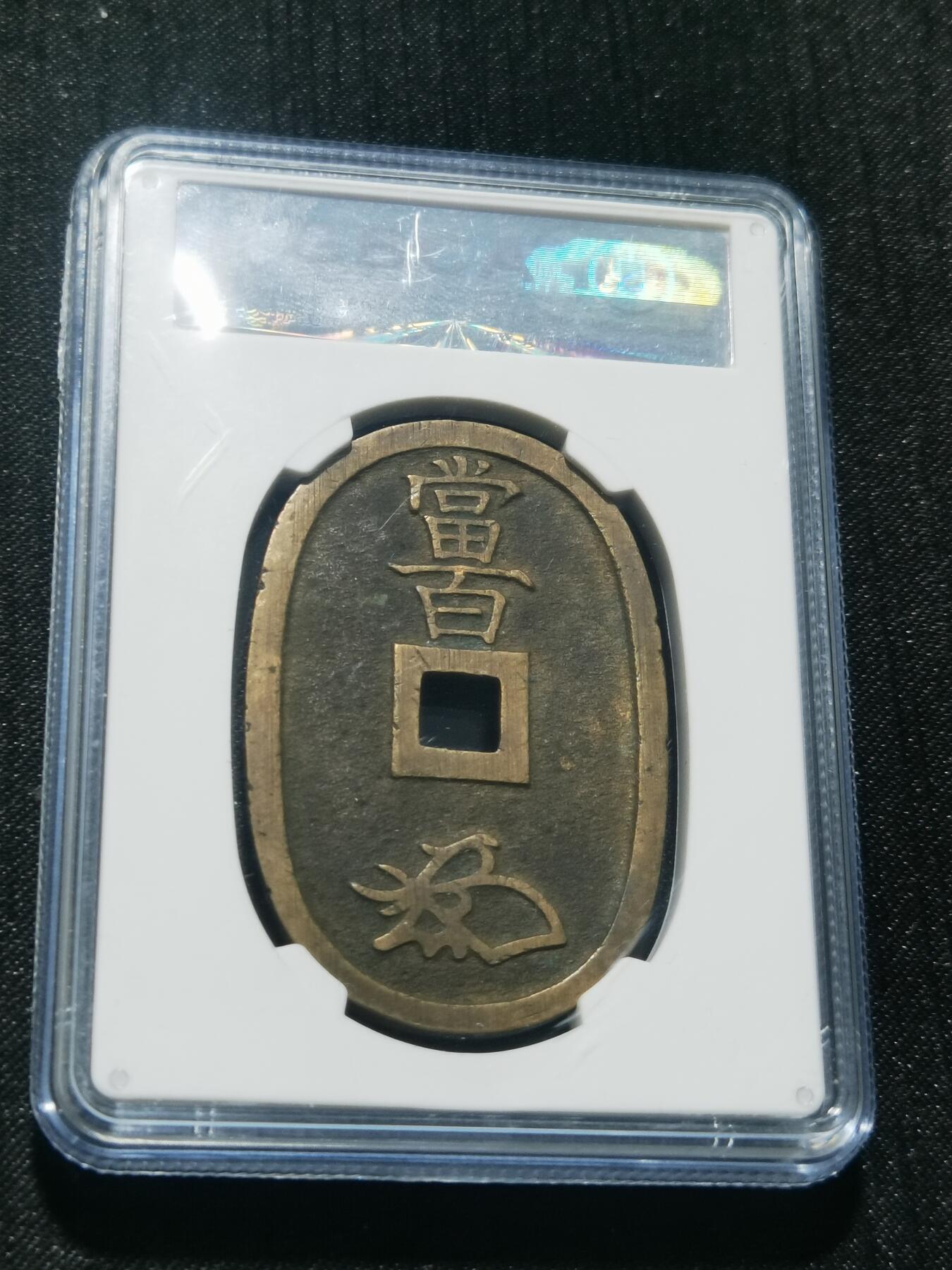 天下钱庄专场欢迎参拍