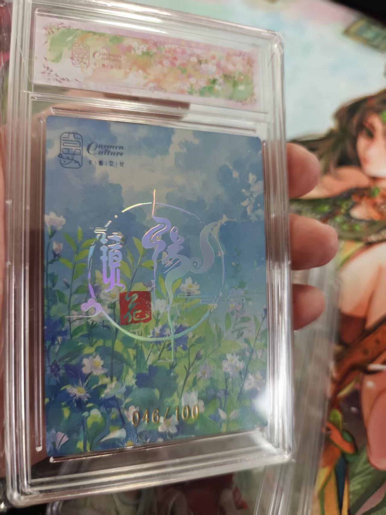 寸草不生拍卖第十六期（持续收拍 好货等你来） 卡蔓镜花缘卡牌 100编 046/100