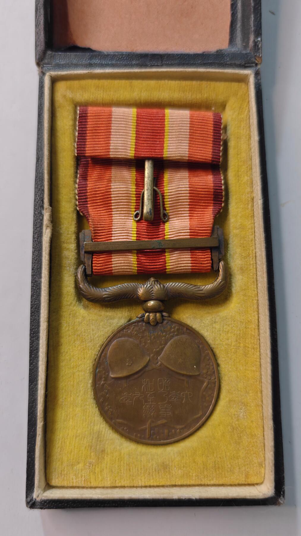 东亚勋章徽章主题拍卖4 昭和六年乃至九年从军记章(勿忘国耻)