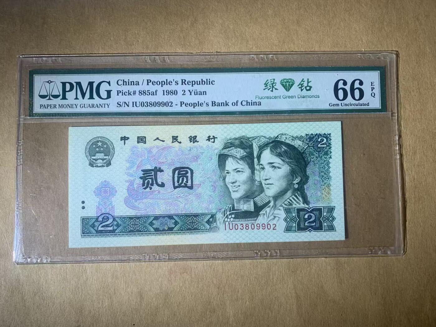 【礼羽收藏】🌏世界钱币拍卖第117期 【IU03809902】1980年第四版2元 绿钻 无47号码 PMG66 老壳严评