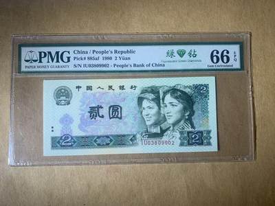 【礼羽收藏】🌏世界钱币拍卖第117期 - 【IU03809902】1980年第四版2元 绿钻 无47号码 PMG66 老壳严评