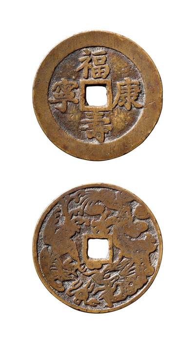 中贸圣佳2025年秋季拍卖会 争辉 中国历代古钱 - 清 “福寿康宁”背龙凤戏珠浙炉花钱 43.9*2mm