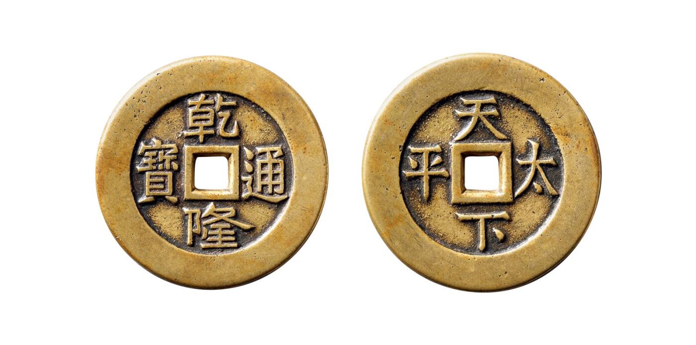 中贸圣佳2025年秋季拍卖会 争辉 中国历代古钱 清 “乾隆通宝”背“天下太平”宫钱 36.9*2.3mm