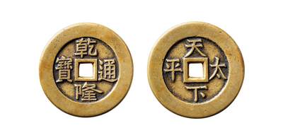 中贸圣佳2025年秋季拍卖会 争辉 中国历代古钱 - 清 “乾隆通宝”背“天下太平”宫钱 36.9*2.3mm